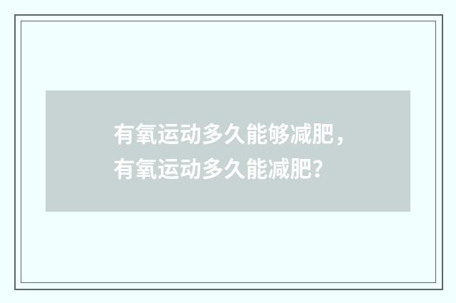 有氧运动多久能够减肥，有氧运动多久能减肥？