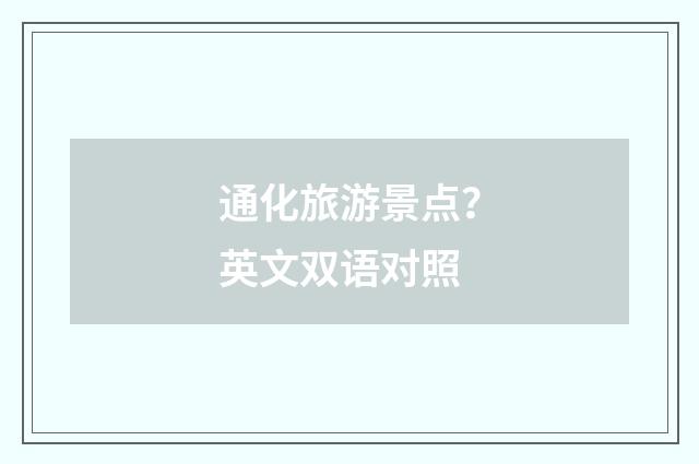 通化旅游景点？英文双语对照