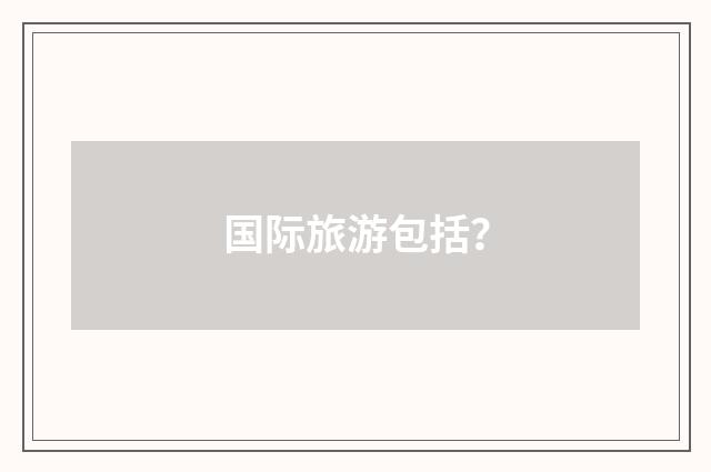 国际旅游包括?