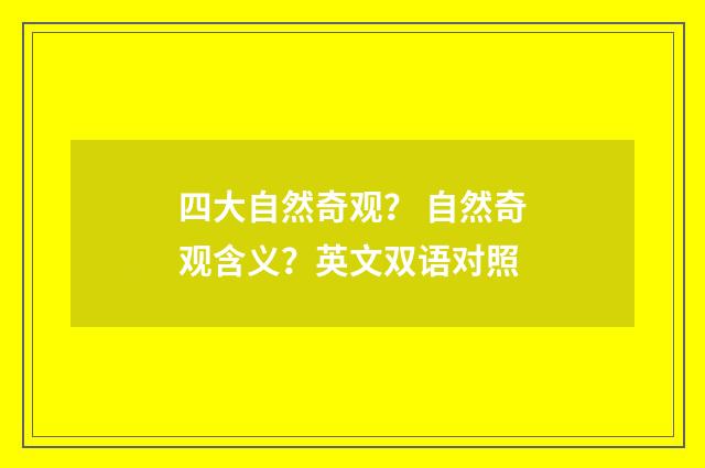 四大自然奇观? 自然奇观含义?英文双语对照