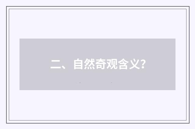 二、自然奇观含义?