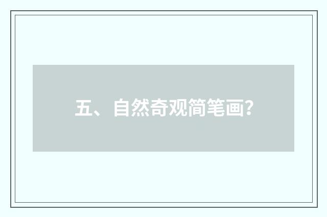 五、自然奇观简笔画?