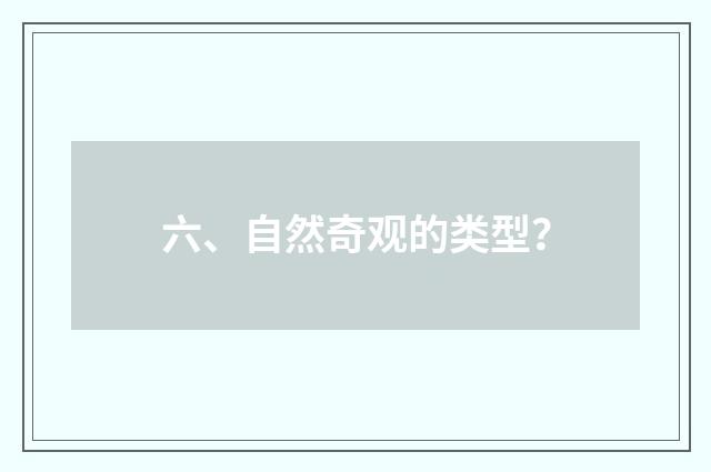 六、自然奇观的类型?