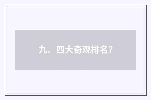 九、四大奇观排名？