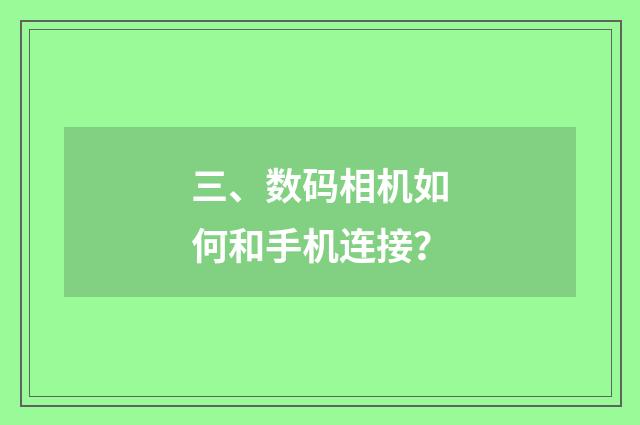三、数码相机如何和手机连接?