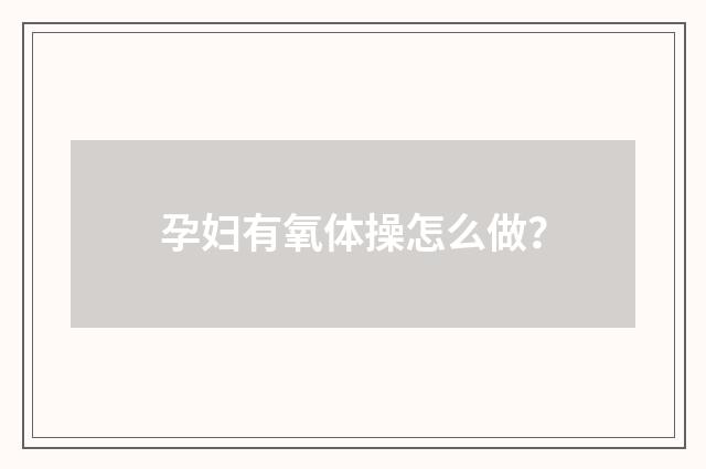 孕妇有氧体操怎么做?
