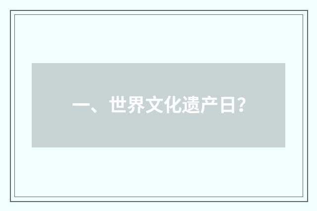 一、世界文化遗产日？