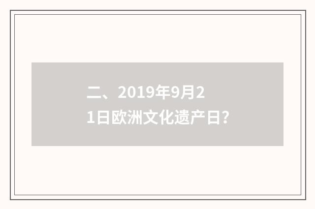 二、2019年9月21日欧洲文化遗产日?
