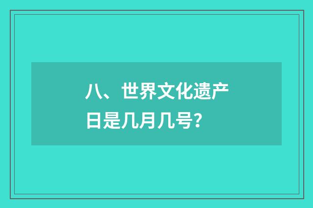 八、世界文化遗产日是几月几号？