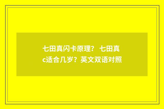 七田真闪卡原理？ 七田真c适合几岁？英文双语对照