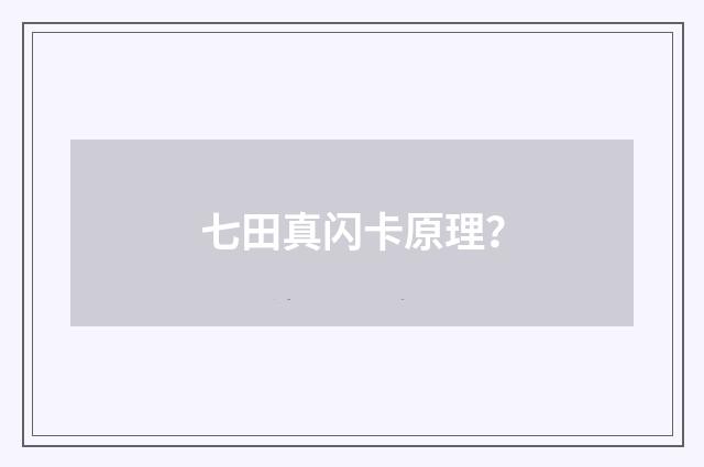 七田真闪卡原理？