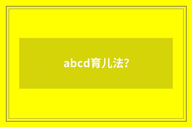 abcd育儿法?