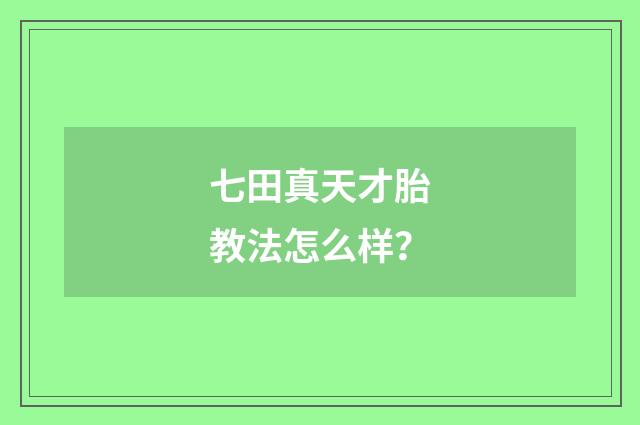 七田真天才胎教法怎么样?