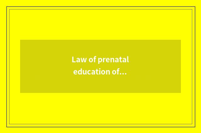 Law of prenatal education of 7 cropland true genius how?