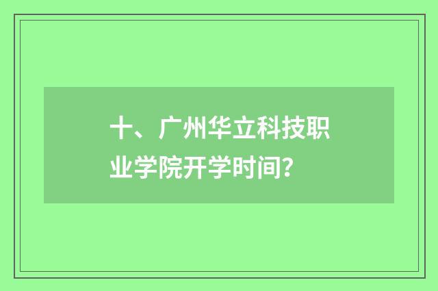十、广州华立科技职业学院开学时间?