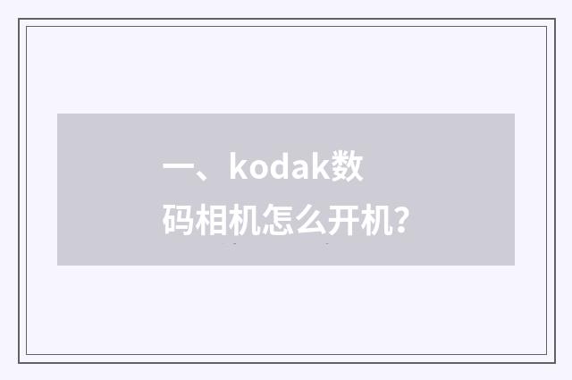一、kodak数码相机怎么开机?
