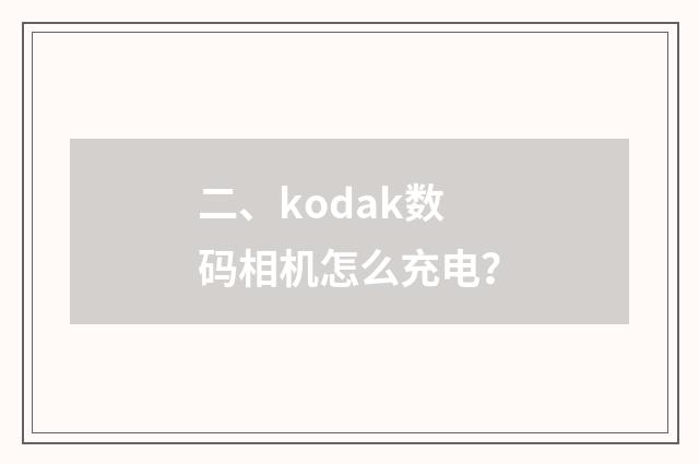 二、kodak数码相机怎么充电?
