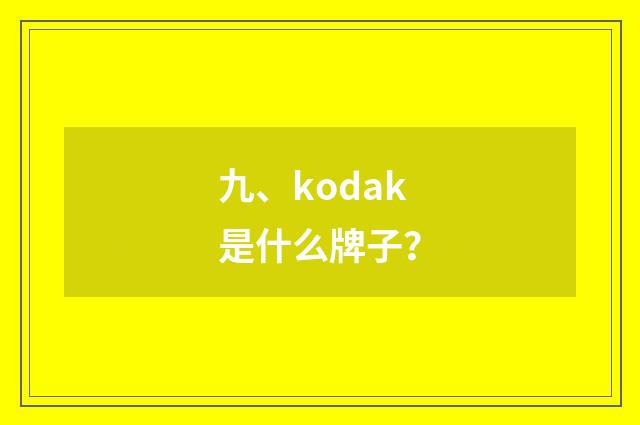 九、kodak是什么牌子?