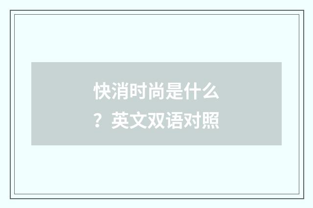 快消时尚是什么?英文双语对照