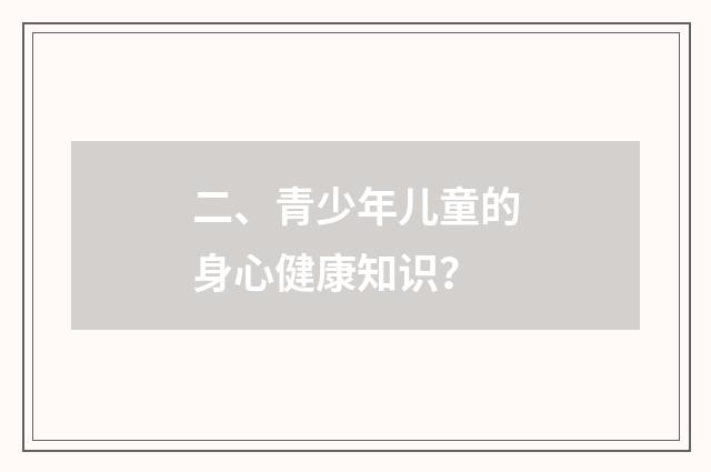 二、青少年儿童的身心健康知识?