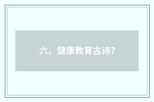 六、健康教育古诗?