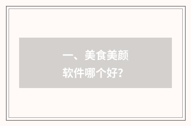一、美食美颜软件哪个好？