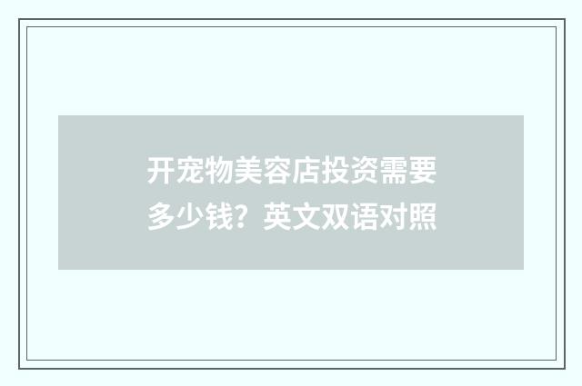 开宠物美容店投资需要多少钱?英文双语对照