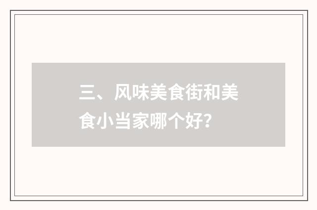 三、风味美食街和美食小当家哪个好?