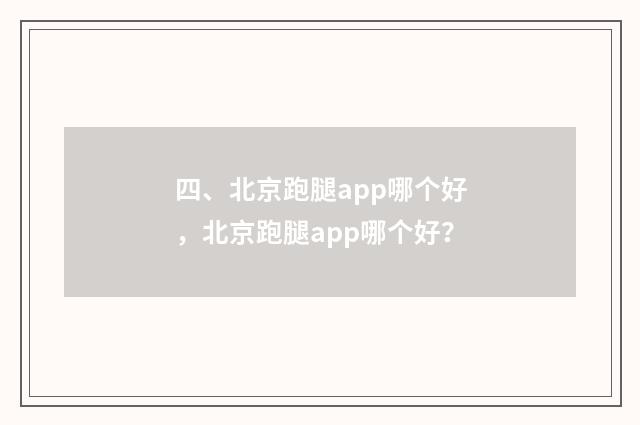 四、北京跑腿app哪个好,北京跑腿app哪个好?
