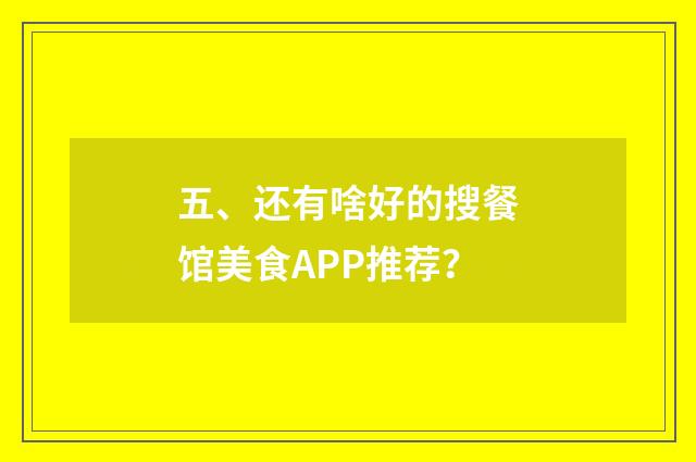 五、还有啥好的搜餐馆美食APP推荐？
