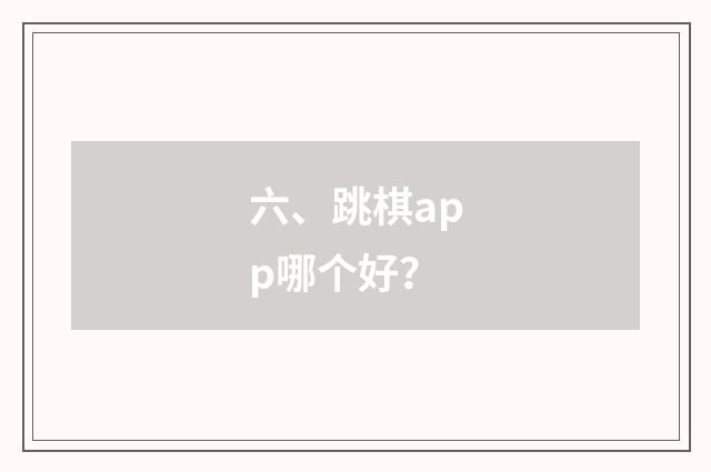 六、跳棋app哪个好?