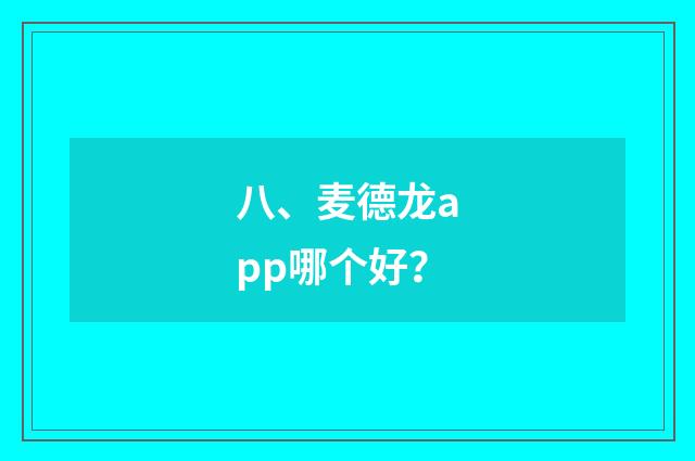 八、麦德龙app哪个好?