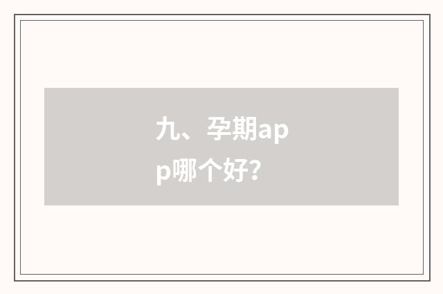 九、孕期app哪个好?
