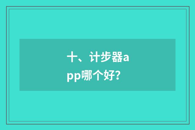 十、计步器app哪个好？