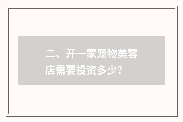 二、开一家宠物美容店需要投资多少？