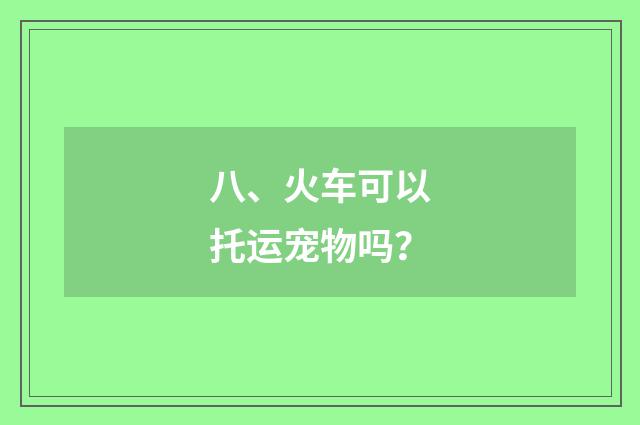 八、火车可以托运宠物吗?