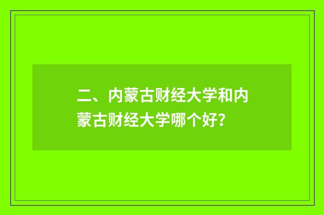 二、内蒙古财经大学和内蒙古财经大学哪个好?