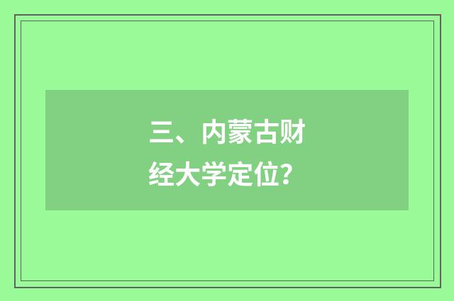 三、内蒙古财经大学定位?