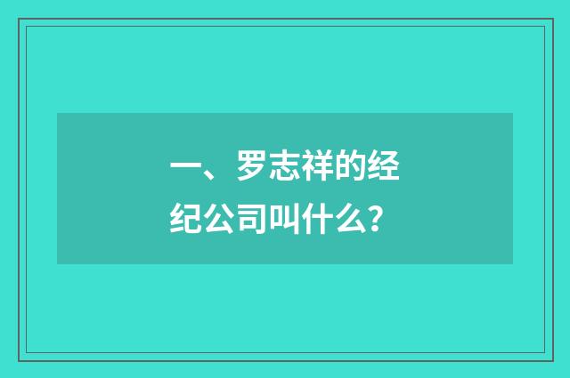 一、罗志祥的经纪公司叫什么？