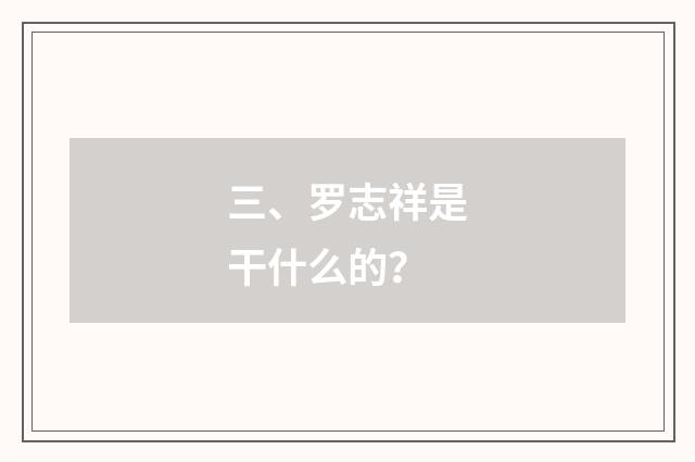 三、罗志祥是干什么的?