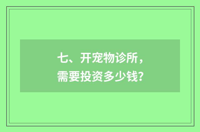 七、开宠物诊所,需要投资多少钱?