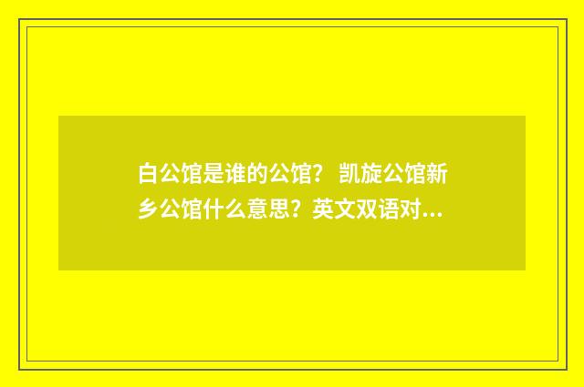 白公馆是谁的公馆? 凯旋公馆新乡公馆什么意思?英文双语对照