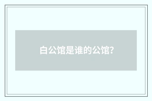 白公馆是谁的公馆?