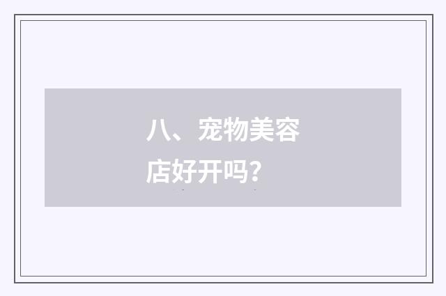 八、宠物美容店好开吗?