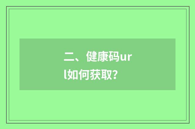 二、健康码url如何获取？