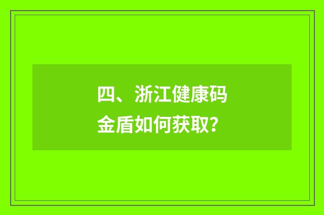 四、浙江健康码金盾如何获取？