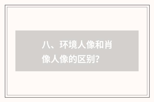 八、环境人像和肖像人像的区别？