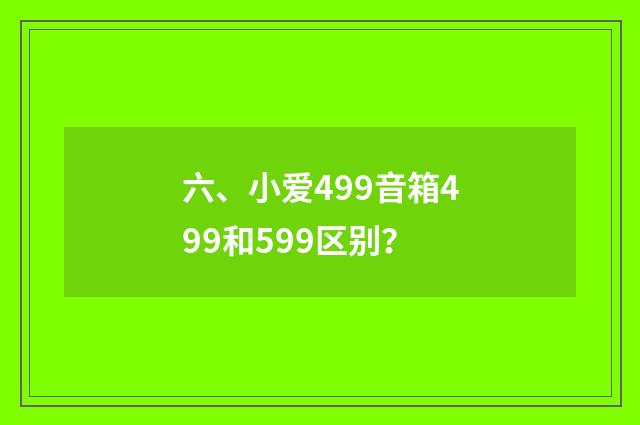 六、小爱499音箱499和599区别?