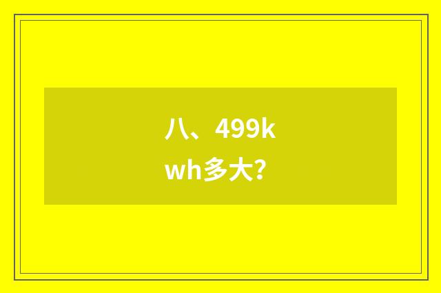 八、499kwh多大?