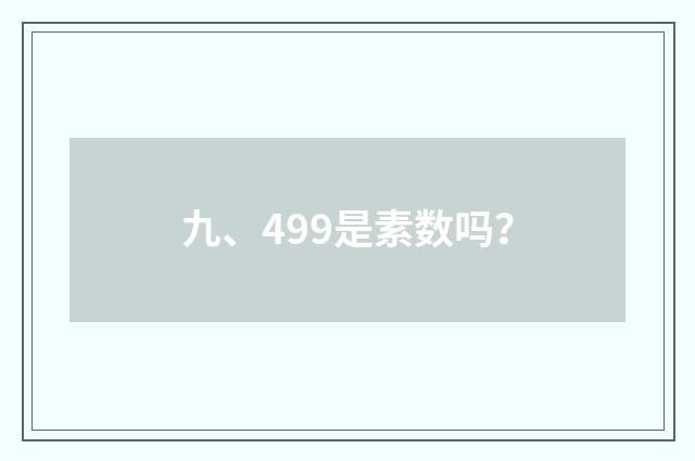 九、499是素数吗?